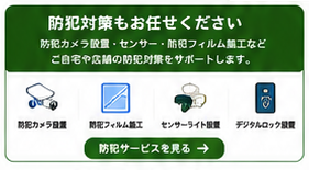 防犯対策もお任せください